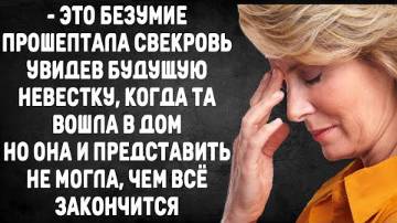 - Это безумие! - шептала свекровь, увидев будущую невестку, когда та вошла в дом. Но потом...