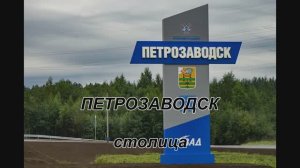 ПЕТРОЗАВОДСК_часть2