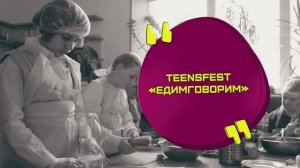 Как прошел наш фестиваль TeensFest «Едимговорим» 2023