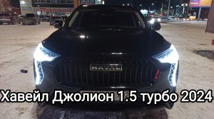 Haval Jolion Elite 1.5 турбо 7DCT 2024 обзор и первые впечатления + как поменять фильтр салона