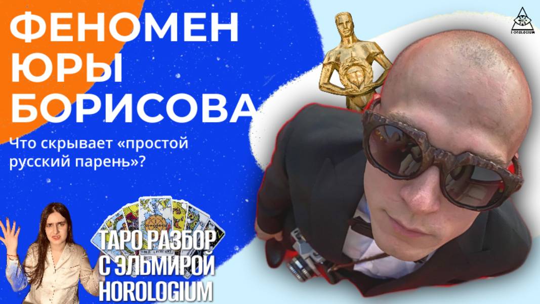 Юра Борисов: Таро-разбор актера, покорившего Голливуд. Что скрывает «простой русский парень»?»