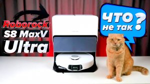 Roborock S8 MaxV Ultra: Что не так с флагманом РОБОРОК? Робот с распознаванием луж 🔥 ОБЗОР +ТЕСТы