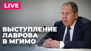 Лавров выступает на заседании Попечительского совета МГИМО