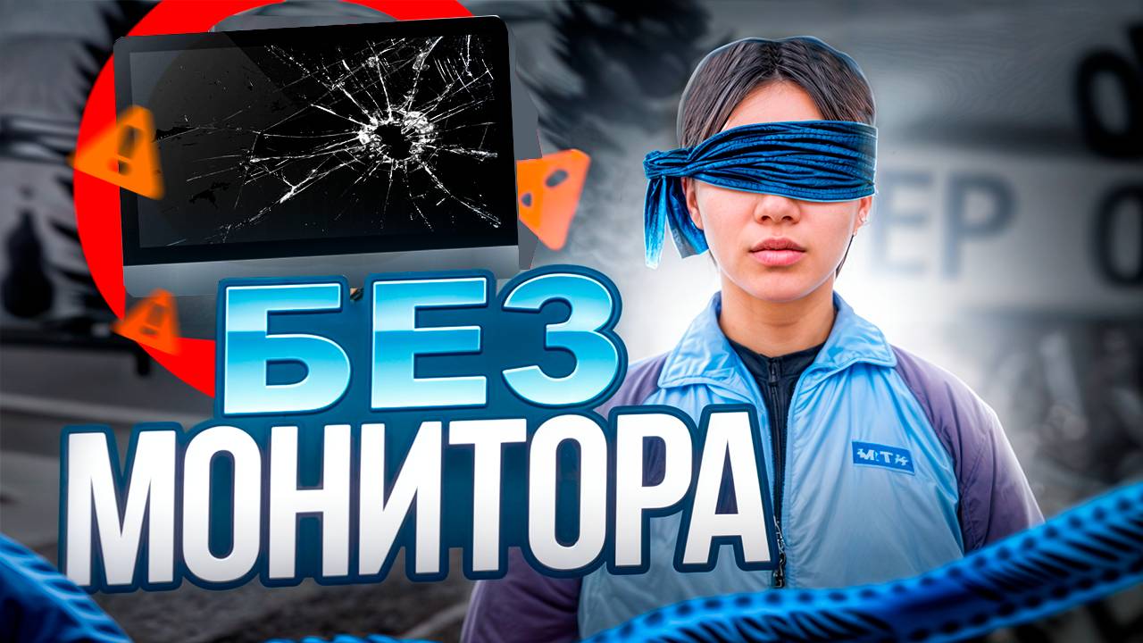 ИГРАЮ БЕЗ МОНИТОРА в NEXT RP