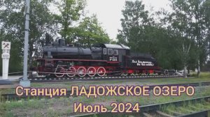 Железнодорожная станция Ладожское озеро, Ленинградская область