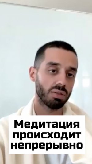 Медитация происходит непрерывно.