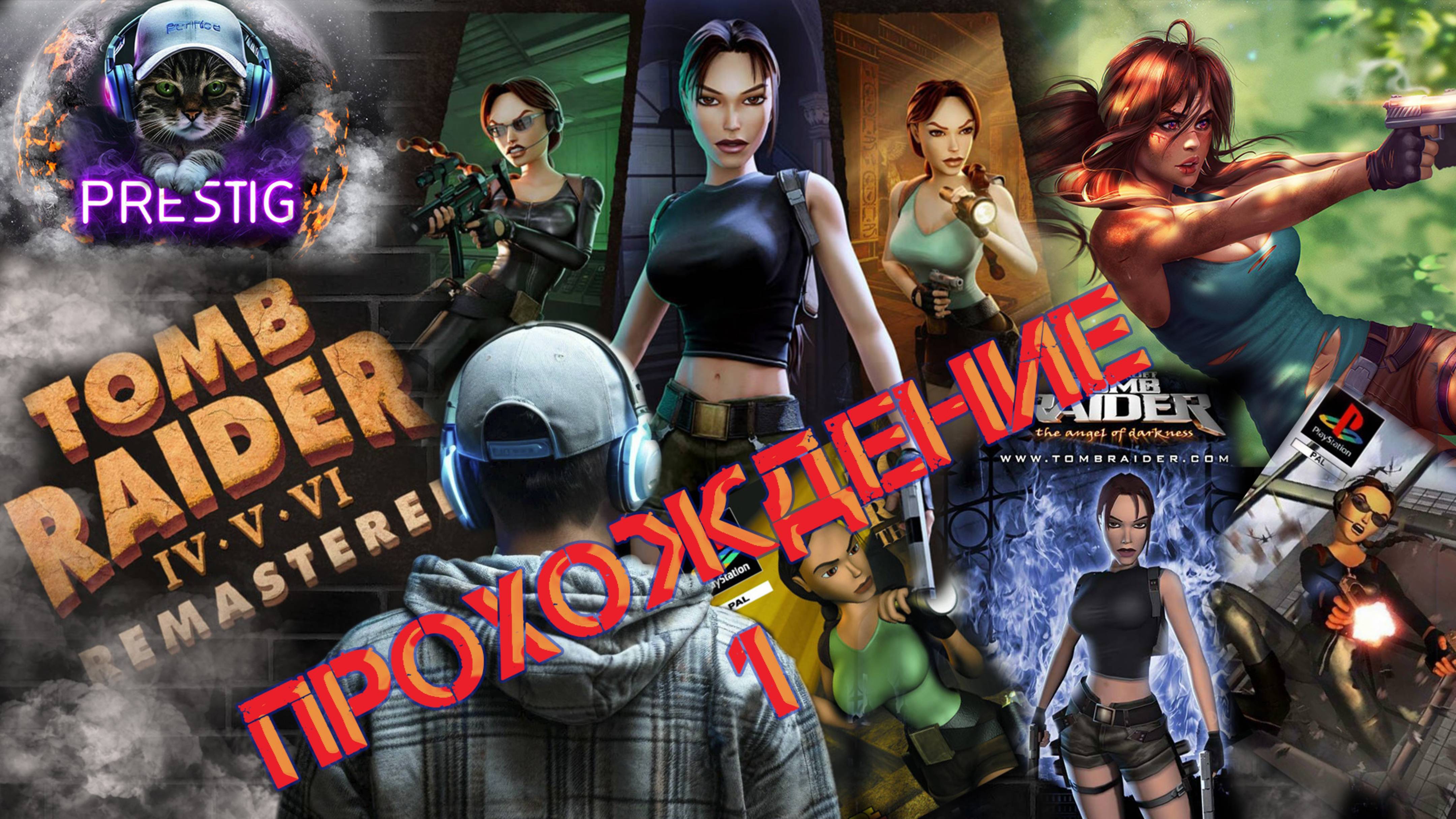 TOMB RAIDER IV-VI REMASTERED -ПРОХОЖДЕНИЕ #1-ТОМБ РАЙДЕР