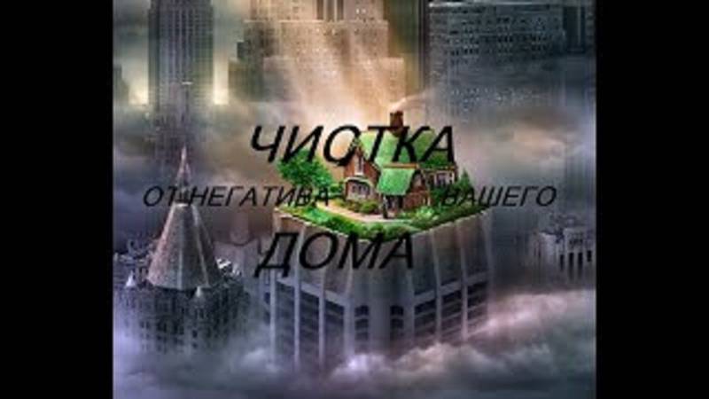 ОНЛАЙН - ДИАГНОСТИКА_ЧИСТКА ОТ НЕГАТИВА ВАШЕГО ДОМА