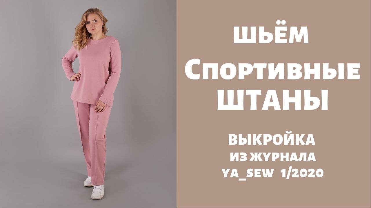 Спортивные брюки. Выкройка из журнала "Я шью" №1_2020