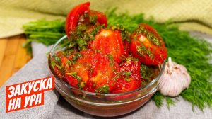 ЗАКУСОЧНЫЕ ПОМИДОРЫ! Секрет вкуса в Заправке! Так ВКУСНО, что хочется есть каждый день!