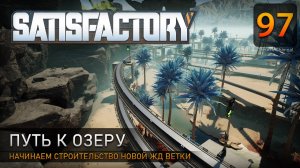 Дорога к озеру - Прохождение #Satisfactory #97