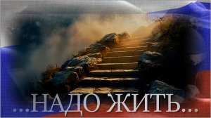 Сергей Галанин - «Надо жить».