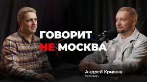 Лучшая закуска к пиву - не рыба. Бойлерного пива не существует. Андрей Кривша, пивовар