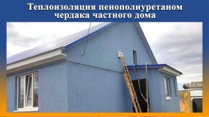 Утепление ППУ полов на чердаке на ПромусП8Н