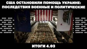 04.03.25. США остановили помощь Украине: последствия военные и политические, Зеленский хвалит Трампа