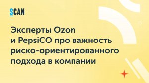 Эксперты Ozon и PepsiCO про важность риско-ориентированного подхода в компании