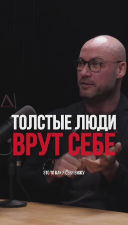 Толстые люди врут себе