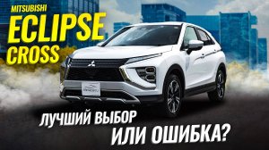 Mitsubishi Eclipse Cross 🚗 Что скрывает самый спорный кроссовер? | Обзор Сферакар