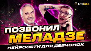 НЕЙРОСЕТИ ДЛЯ ДЕВЧОНОК