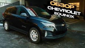 Обзор CHEVROLET EQUINOX