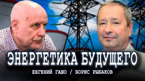 Раскрываем секреты автономного гибридного энергомодуля | Борис Рыбаков и Евгений Гашо