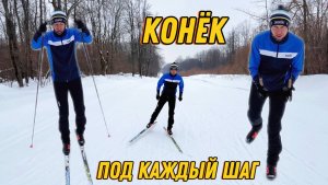 Как научиться ехать коньком под каждый шаг