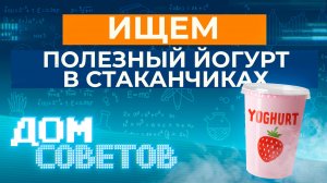 Ищем полезный йогурт в стаканчиках