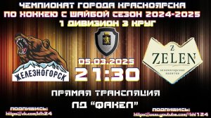 ЖЕЛЕЗНОГОРСК - ZELEN КРАСНОЯРСК КФХ ЛД ФАКЕЛ (05.03.2025 21:30)