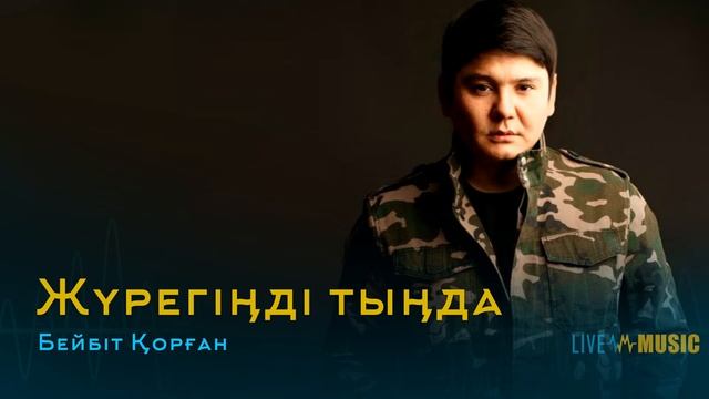 Бейбіт Қорған - Жүрегіңді тыңда смотреть онлайн