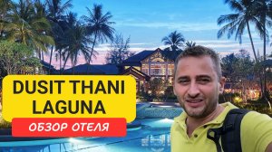 Dusit Thani Laguna отель на Пхукете | Bangtao Beach | Таиланд  Дусит Лагуна