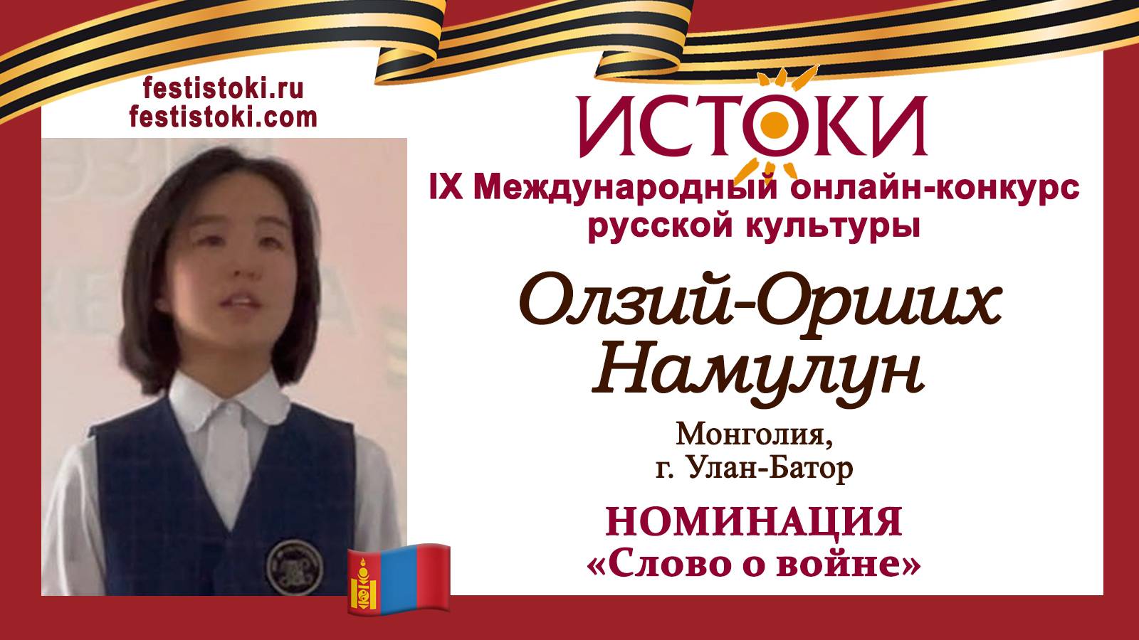 Олзий-Орших Намулун, 11 лет. Монголия, г. Улан-Батор. "Вечный огонь"