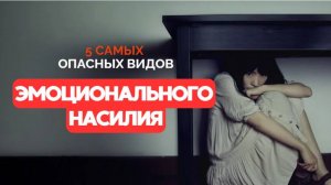 5 самых опасных видов эмоционального насилия🛑 Примеры из реальной жизни