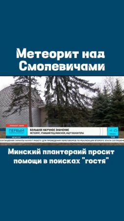 Под Минском упал метеорит #метеорит #Беларусь #Минск #Помощь #новости  #newsby #первыйинформационный