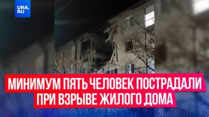 Минимум пять человек пострадали при взрыве жилого дома в Белореченске в Краснодарском крае