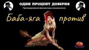 Баба-яга против