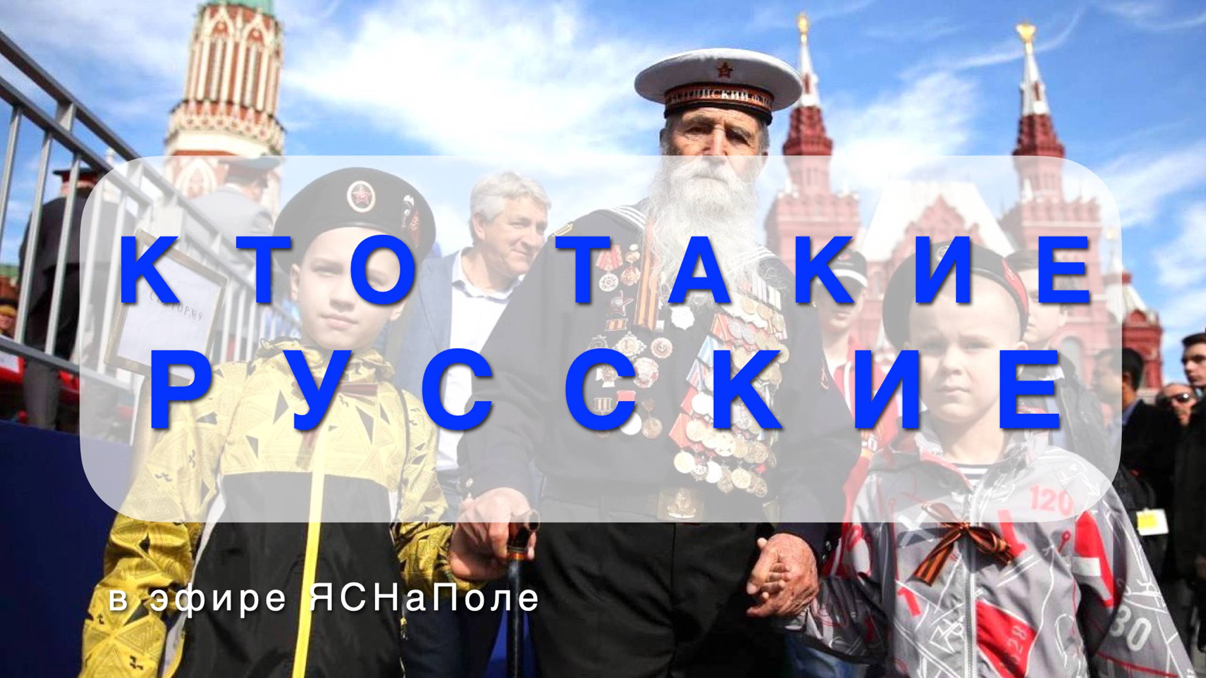 Кто такие русские 04.04.2023