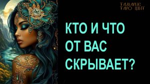 КТО И ЧТО ОТ ВАС СКРЫВАЕТ🔥🔥🔥  #таро#tarot#gadanie#онлайн#гадание#расклад#таролог