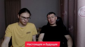 Настоящее и будущее. Психолог Сергей Левит и Илья Левит.