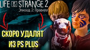 #2 LIFE IS STRANGE - 2 | ЭТУ ИГРУ УДАЛЯТ ИЗ PS PLUS | ИГРЫ PS PLUS