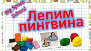 Как слепить пингвина из пластилина? 🐧✨ Урок для детей! | Лепка для начинающих!