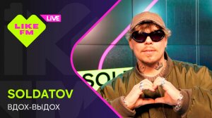 Эксклюзив для Like FM! SOLDATOV - Вдох-Выдох (LIKE LIVE)