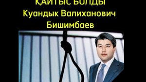 🆘Куандык Бишимбаев повесился в тюрьме и умер🆘 22.04.2024