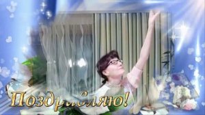 С днём рождения! (Видео поздравление!)