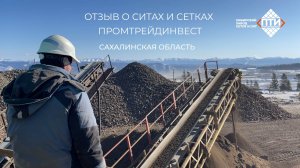 Отзыв о Промтрейдинвест: как сетки ПТИ выдержали серьезные испытания на прочность