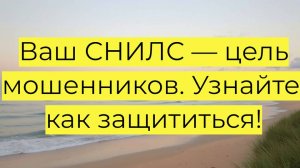 Как защитить СНИЛС от мошенников: советы экспертов по безопасности личных данных