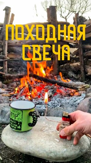 Походная Свеча / Туристический Лайфхак