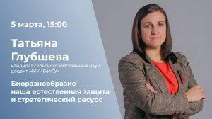 Биоразнообразие - наша естественная защита и стратегический ресурс