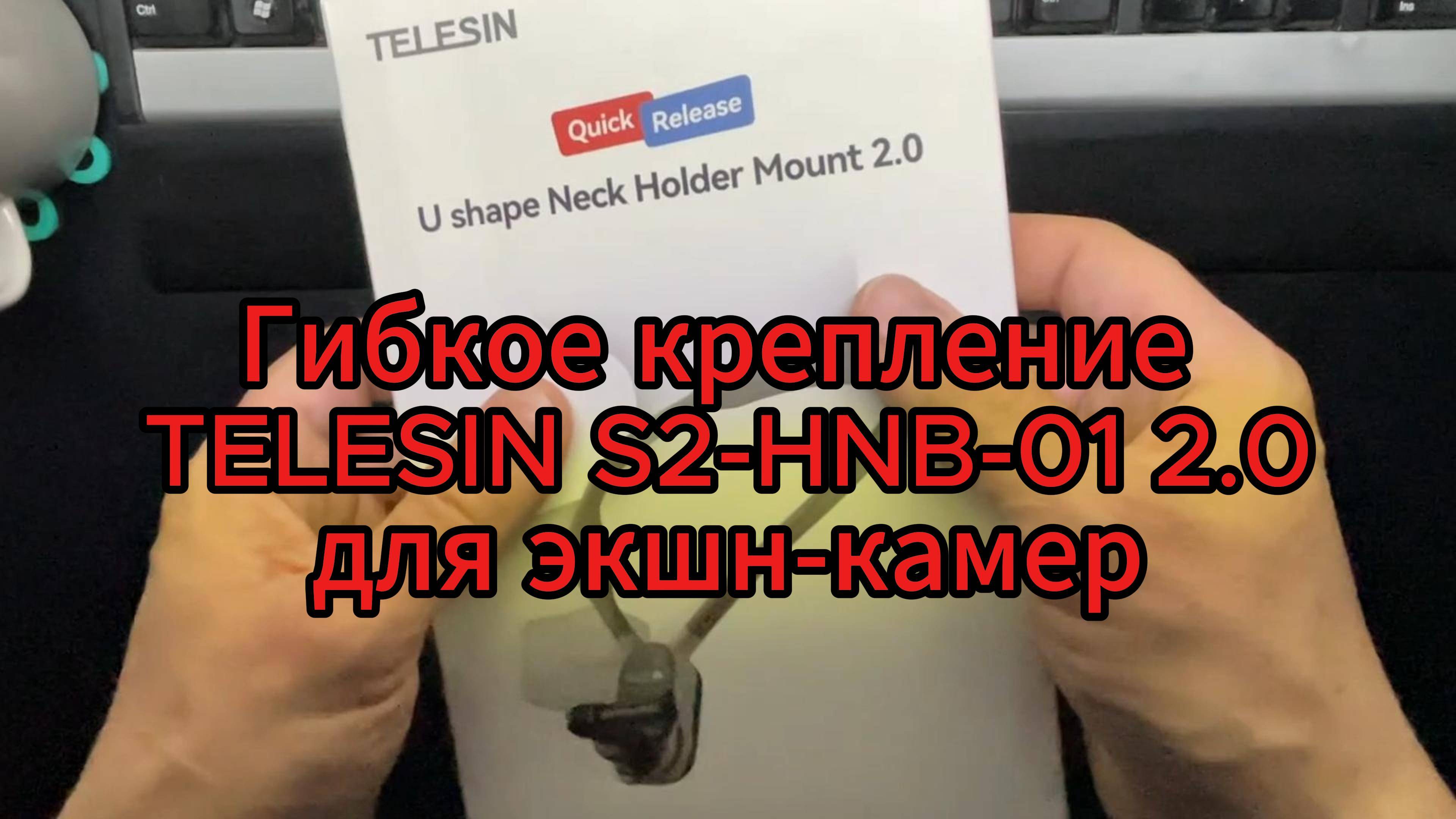 Распаковка и примерка гибкого крепления на грудь TELESIN S2-HNB-01 2.0 для экшн-камер