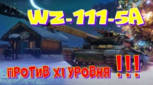 WZ-111-5A, против XI уровня в рандоме!! Ништяки за БАЛЛЫ на VK Play Live