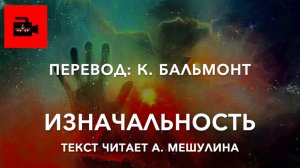 🌌 Ведийские гимны. Изначальность. Перевод: К. Бальмонт. Читает А.Мешулина